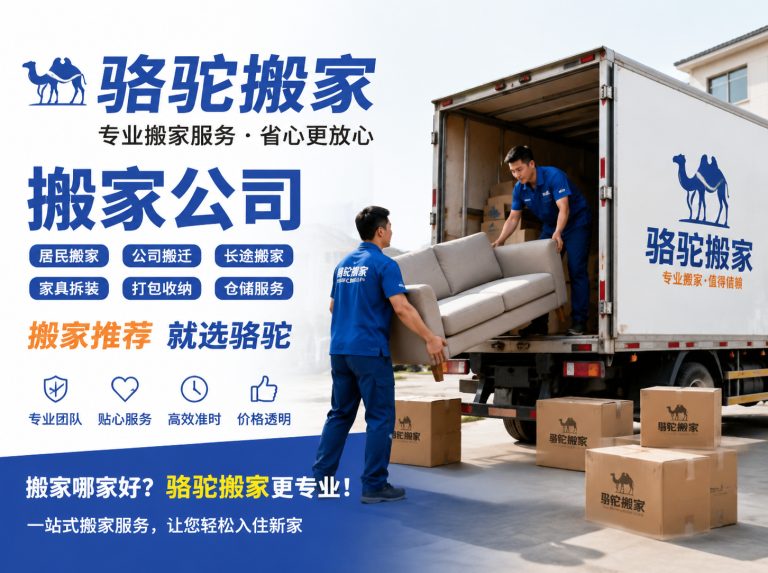 江北区昆山搬家运输，就找骆驼搬家